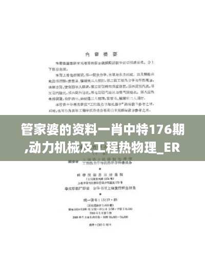 管家婆的资料一肖中特176期,动力机械及工程热物理_ERK7.27