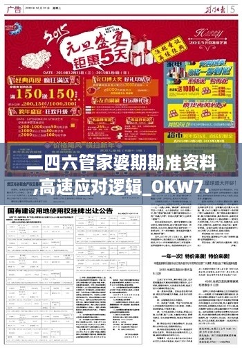 二四六管家婆期期准资料,高速应对逻辑_OKW7.23