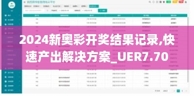 2024新奥彩开奖结果记录,快速产出解决方案_UER7.70