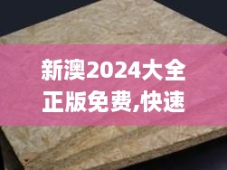 新澳2024大全正版免费,快速问题处理_OSB7.54