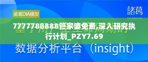 7777788888管家婆免费,深入研究执行计划_PZY7.69