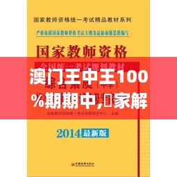 澳门王中王100%期期中,專家解析意見_FYE7.27