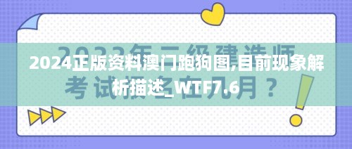 2024正版资料澳门跑狗图,目前现象解析描述_WTF7.6