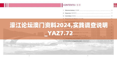 濠江论坛澳门资料2024,实践调查说明_YAZ7.72