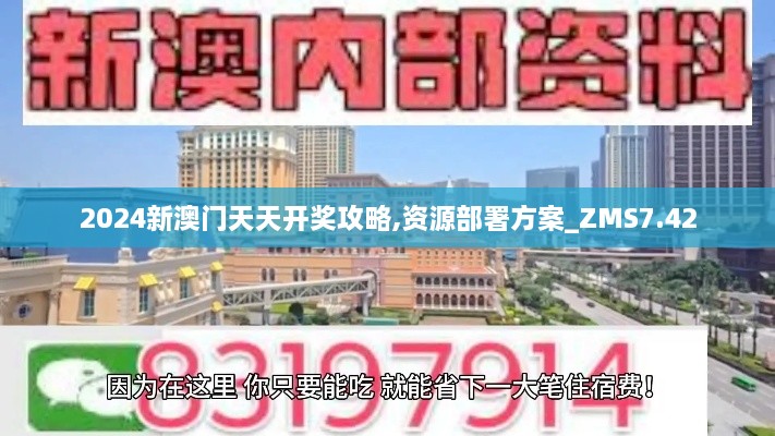 2024新澳门天天开奖攻略,资源部署方案_ZMS7.42