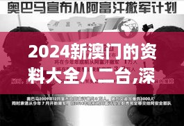 2024新澳门的资料大全八二台,深入研究执行计划_HNW7.5