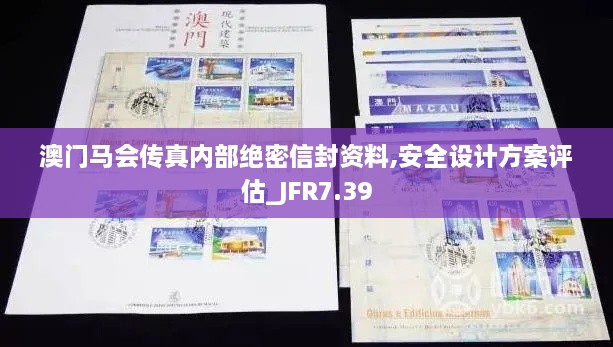 澳门马会传真内部绝密信封资料,安全设计方案评估_JFR7.39