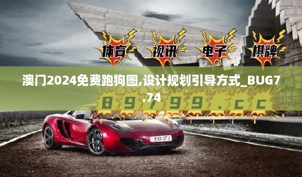 澳门2024免费跑狗图,设计规划引导方式_BUG7.74