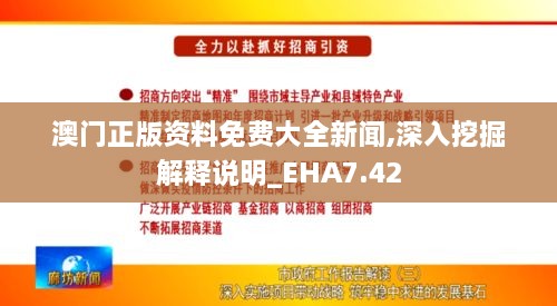 澳门正版资料免费大全新闻,深入挖掘解释说明_EHA7.42