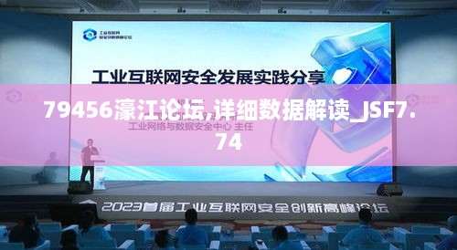 79456濠江论坛,详细数据解读_JSF7.74