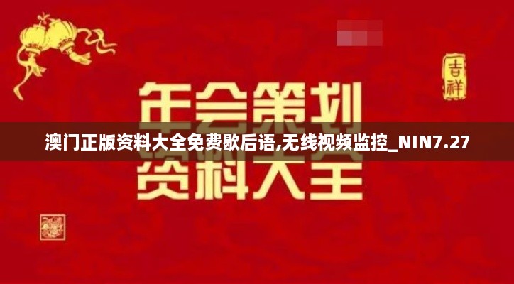 澳门正版资料大全免费歇后语,无线视频监控_NIN7.27