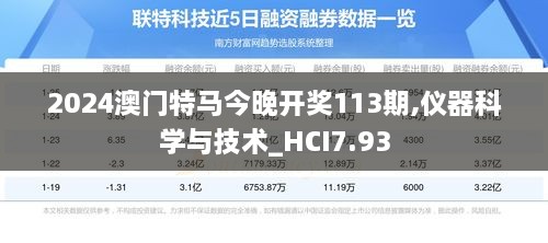 2024澳门特马今晚开奖113期,仪器科学与技术_HCI7.93