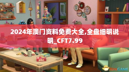 2024年澳门资料免费大全,全盘细明说明_CFT7.99