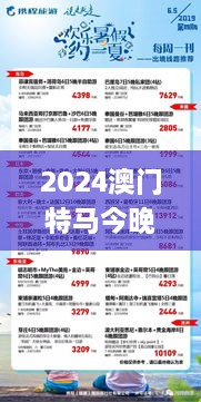 2024澳门特马今晚开奖历史,大决策资料_GXT7.22