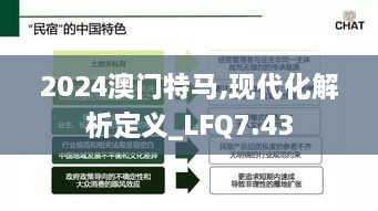 2024澳门特马,现代化解析定义_LFQ7.43