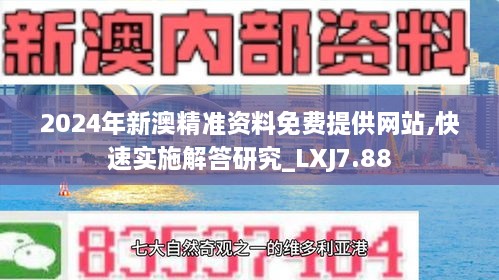 2024年新澳精准资料免费提供网站,快速实施解答研究_LXJ7.88