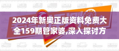 2024年新奥正版资料免费大全159期管家婆,深入探讨方案策略_NAU7.59