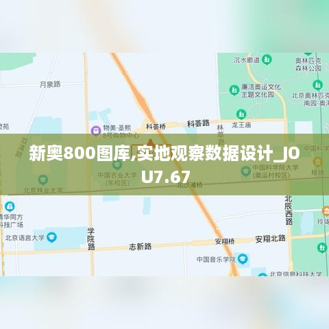 新奥800图库,实地观察数据设计_JOU7.67