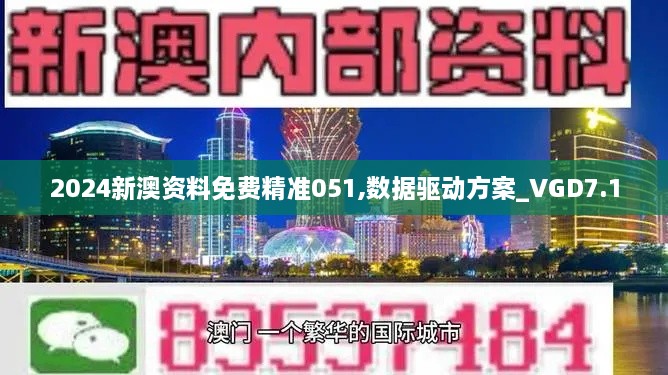 2024新澳资料免费精准051,数据驱动方案_VGD7.1