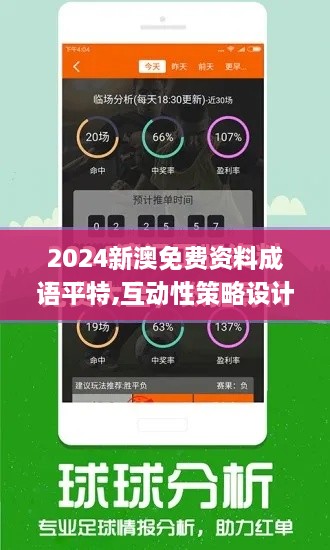 2024新澳免费资料成语平特,互动性策略设计_NMG7.72