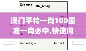 澳门平特一肖100最准一肖必中,快速问题解答_XCF7.27