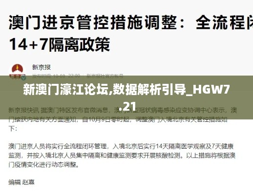 新澳门濠江论坛,数据解析引导_HGW7.21