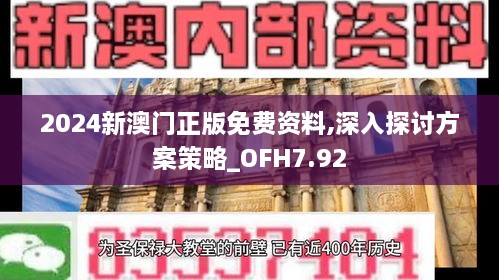 2024新澳门正版免费资料,深入探讨方案策略_OFH7.92