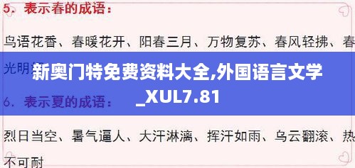 新奥门特免费资料大全,外国语言文学_XUL7.81