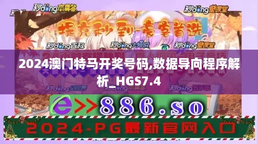 2024澳门特马开奖号码,数据导向程序解析_HGS7.4