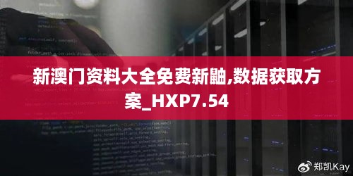 新澳门资料大全免费新鼬,数据获取方案_HXP7.54