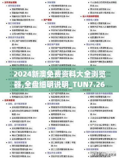 2024新澳免费资料大全浏览器,全盘细明说明_TUN7.26