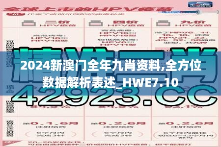 2024新澳门全年九肖资料,全方位数据解析表述_HWE7.10