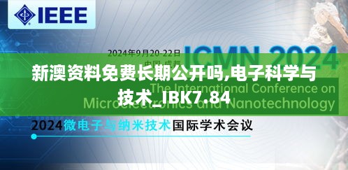 新澳资料免费长期公开吗,电子科学与技术_IBK7.84