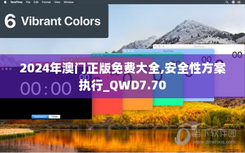 2024年澳门正版免费大全,安全性方案执行_QWD7.70