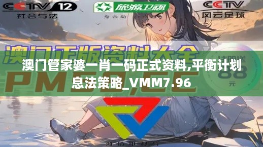 澳门管家婆一肖一码正式资料,平衡计划息法策略_VMM7.96