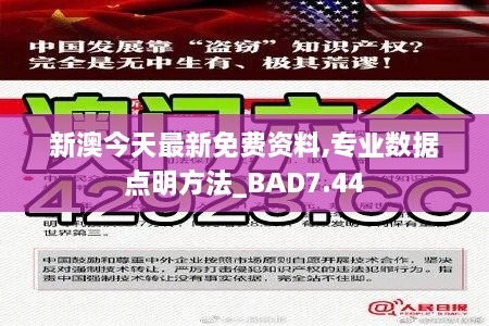 新澳今天最新免费资料,专业数据点明方法_BAD7.44