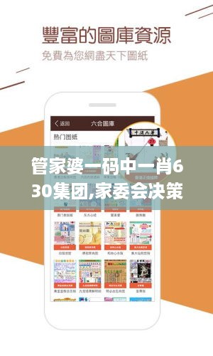 管家婆一码中一肖630集团,家委会决策资料_GJC7.55