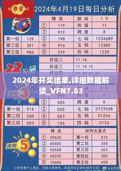 2024年开奖结果,详细数据解读_VFN7.83