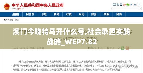 澳门今晚特马开什么号,社会承担实践战略_WEP7.82