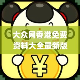 大众网香港免费资料大全最新版本,详细数据解读_YCF7.52