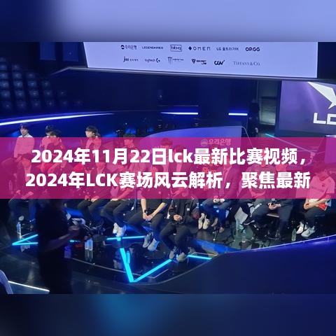 聚焦LCK赛场风云，深度探讨最新比赛视频与策略解析（2024年11月22日）