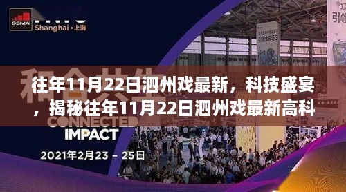 揭秘，泗州戏科技盛宴，最新高科技产品悉数登场