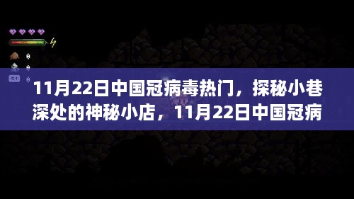 探秘中国冠病毒热门的小巷神秘小店，新发现揭秘！