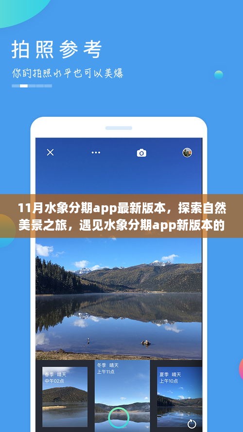 水象分期app最新版本探索之旅，自然美景与宁静力量的邂逅