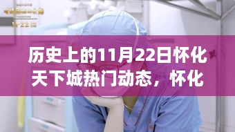 怀化天下城历史上的11月22日，科技重塑生活，智能产品引领未来风潮