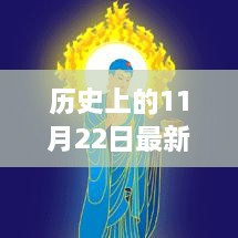 历史上的11月22日最新99久久久草，探究历史上的最新久久久草，11月22日的文化印记与争议话题