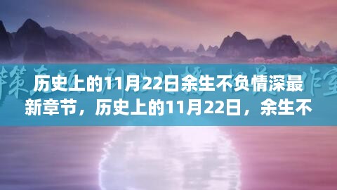 历史上的11月22日，余生不负情深，铸就辉煌新篇章学习之路