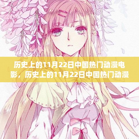 历史上的11月22日中国热门动漫电影深度探析与观点阐述