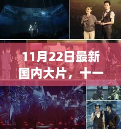 11月22日国内大片盛宴，全新电影解析震撼来袭