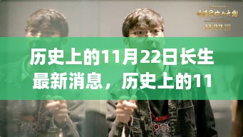 历史上的11月22日，长生新篇章，励志学习点亮自信之光